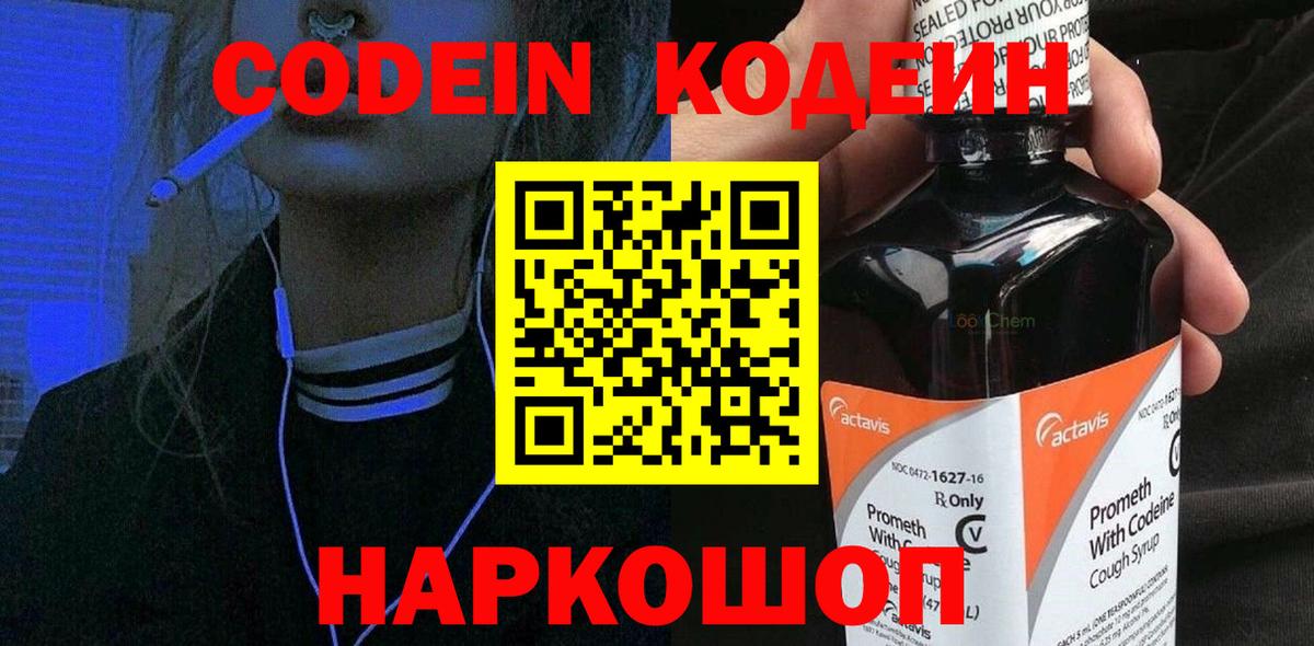 Железноводск  Кодеиновый сироп Lean Purple Drank  Вход с VPN 